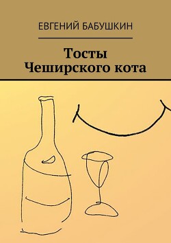 Книга Тосты Чеширского кота